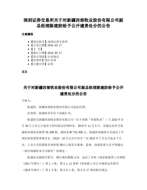 深圳证券交易所关于对新疆西部牧业股份有限公司副总经理陈建防给予公开谴责处分的公告