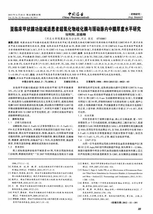 亚临床甲状腺功能减退患者超氧化物歧化酶与颈动脉内中膜厚度水平研究