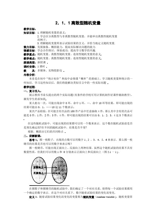 数学人教版选修2-3第二章离散型随机变量教案(2.1.1离散型随机变量)