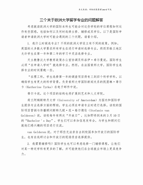 三个关于欧洲大学留学专业的问题解答.doc