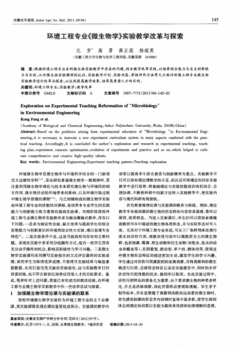 环境工程专业《微生物学》实验教学改革与探索