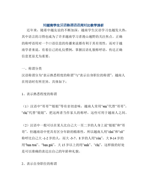 对越南学生汉语称谓语语用对比教学浅析