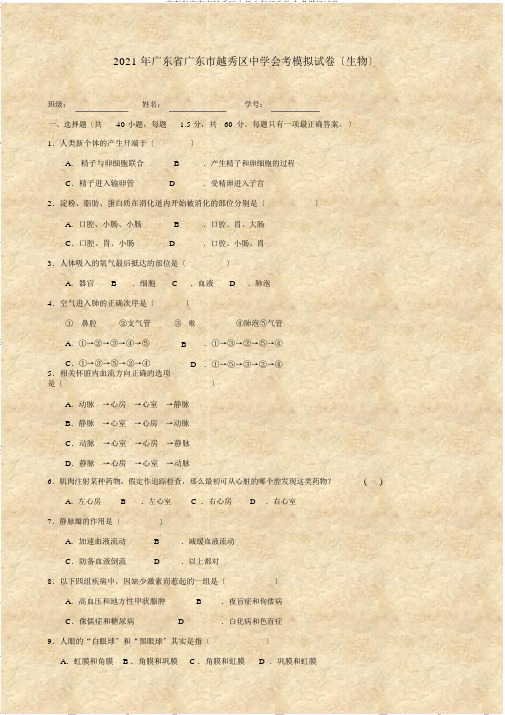 广东省广东市越秀区中学八年级生物会考模拟试卷