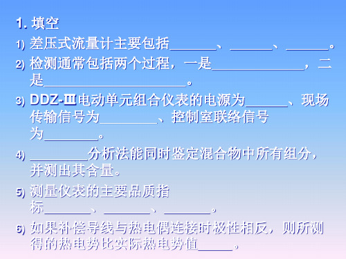 大连理工大学自动化专业检测技术及仪表课程习题