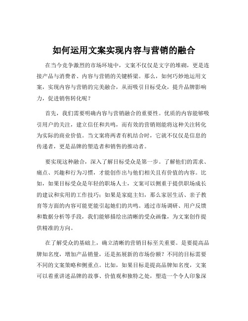 如何运用文案实现内容与营销的融合