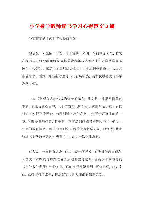 小学数学教师读书学习心得范文3篇