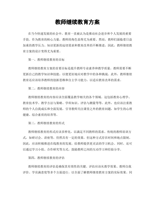 教师继续教育方案