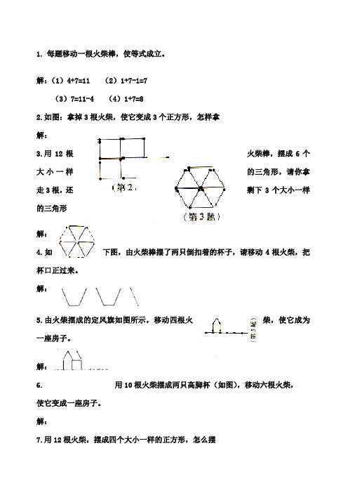 每题移动一根火柴棒