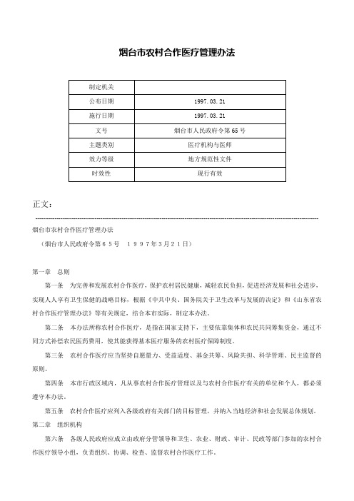 烟台市农村合作医疗管理办法-烟台市人民政府令第65号