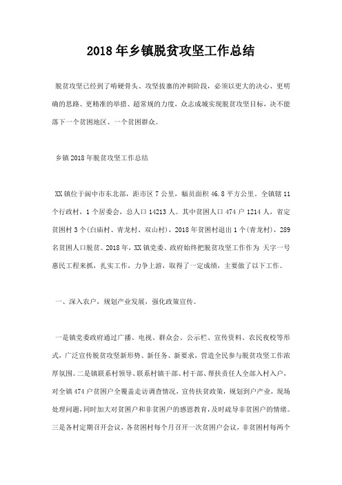 最新2018年乡镇脱贫攻坚工作总结