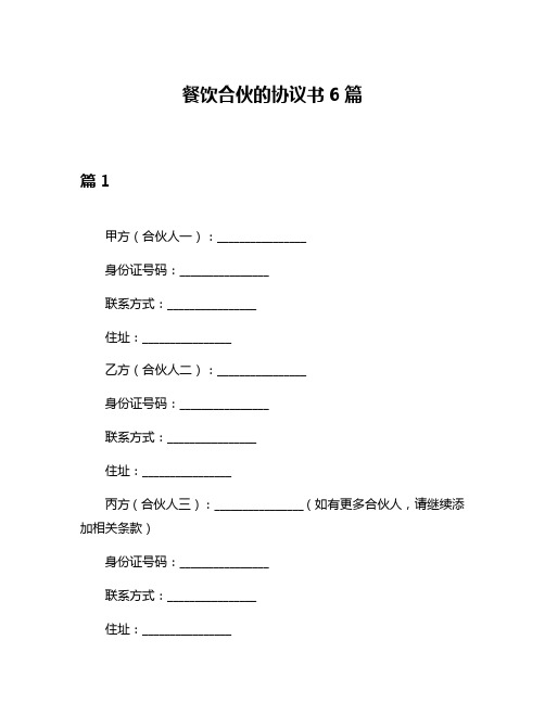 餐饮合伙的协议书6篇