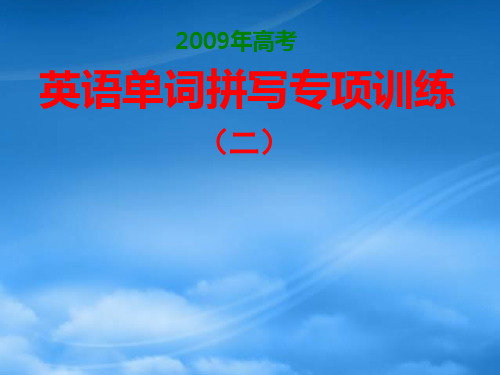 高考英语复习单词拼写专项练习二