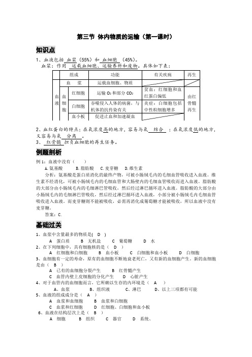 浙教版科学九年级上册《体内物质的运输》第1课时导学案设计