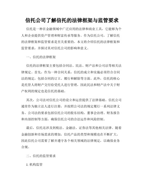 信托公司了解信托的法律框架与监管要求