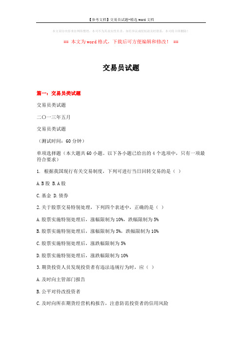 【参考文档】交易员试题-精选word文档 (16页)