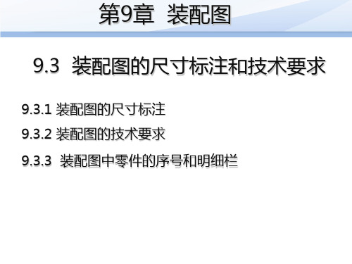 9.3 装配图的尺寸标注和技术要求[5页]