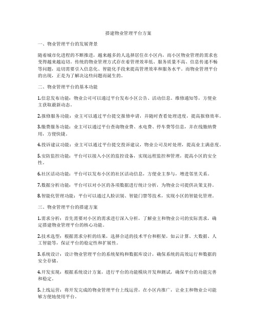 搭建物业管理平台方案