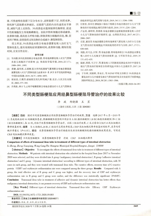 不同类型肠梗阻应用经鼻型肠梗阻导管治疗的效果比较