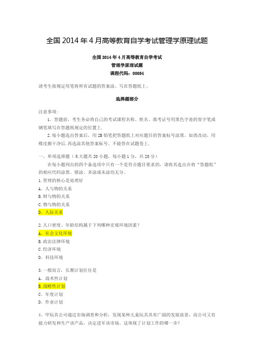 全国2014年4月高等教育自学考试管理学原理试题答案