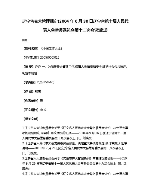 辽宁省养犬管理规定(2004年6月30日辽宁省第十届人民代表大会常务委员会第十二次会议通过)