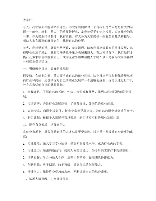 就业指导教师演讲稿