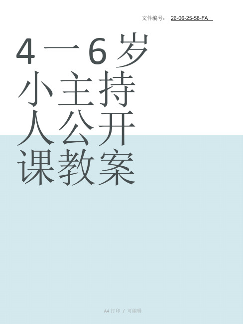 整理4一6岁小主持人公开课教案