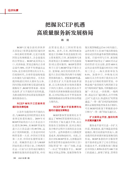 把握RCEP机遇高质量服务新发展格局