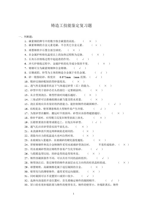 铸造工技能鉴定复习题