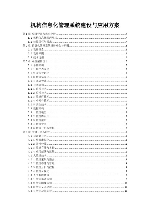 机构信息化管理系统建设与应用方案范本1