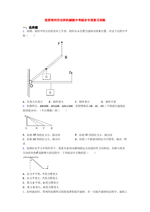 优质郑州市功和机械能中考综合专项复习训练