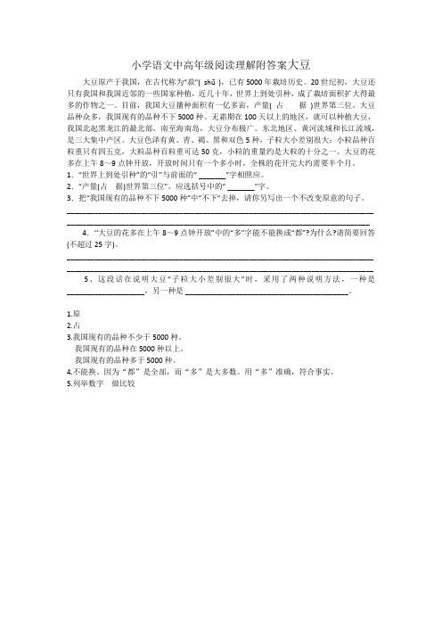 小学语文中高年级阅读理解附答案大豆