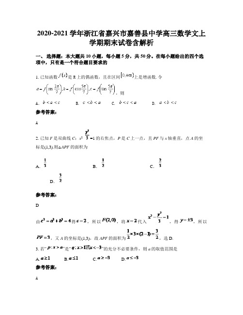 2020-2021学年浙江省嘉兴市嘉善县中学高三数学文上学期期末试卷含解析