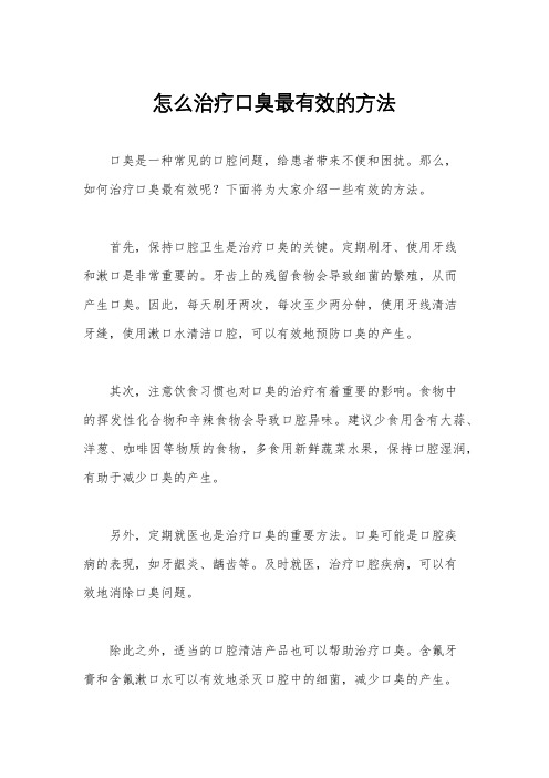 怎么治疗口臭最有效的方法