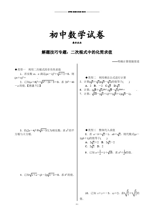 北师大版八年级数学上解题技巧专题：二次根式中的化简求值.docx