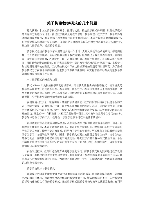 关于构建教学模式的几个问题