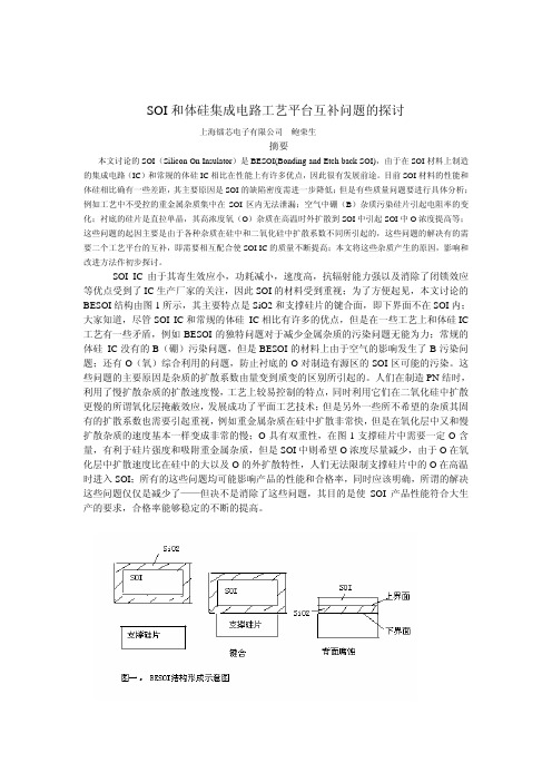 SOI 和体硅集成电路工艺平台互补问题的探讨