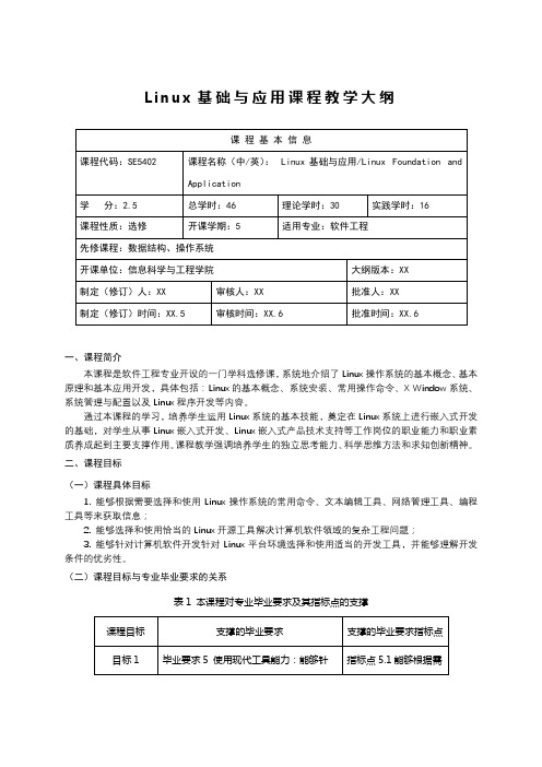 Linux基础与应用课程教学大纲