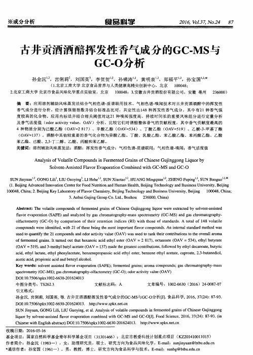 古井贡酒酒醅挥发性香气成分的GC-MS与GC-O分析