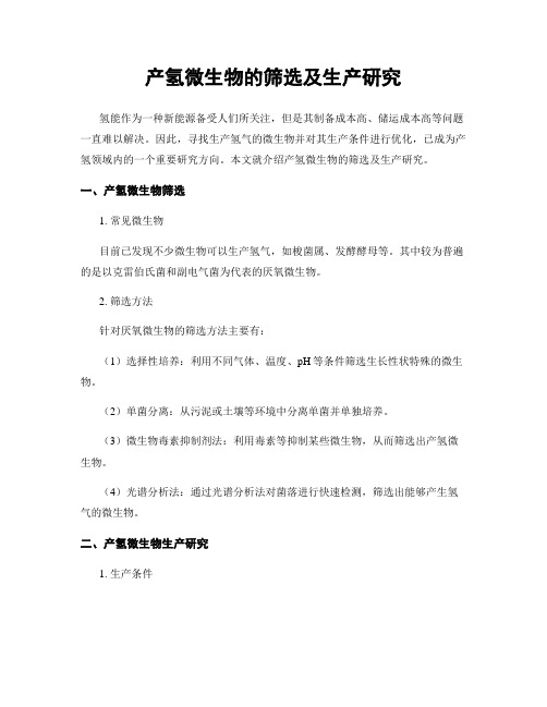 产氢微生物的筛选及生产研究