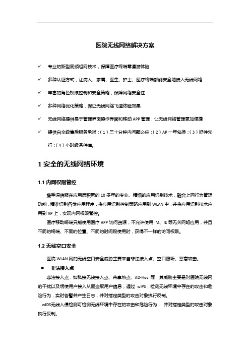 医院无线网络解决方案