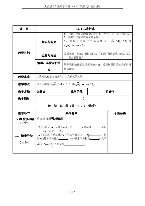 人教版八年级数学下册16.1《二次根式》教案设计