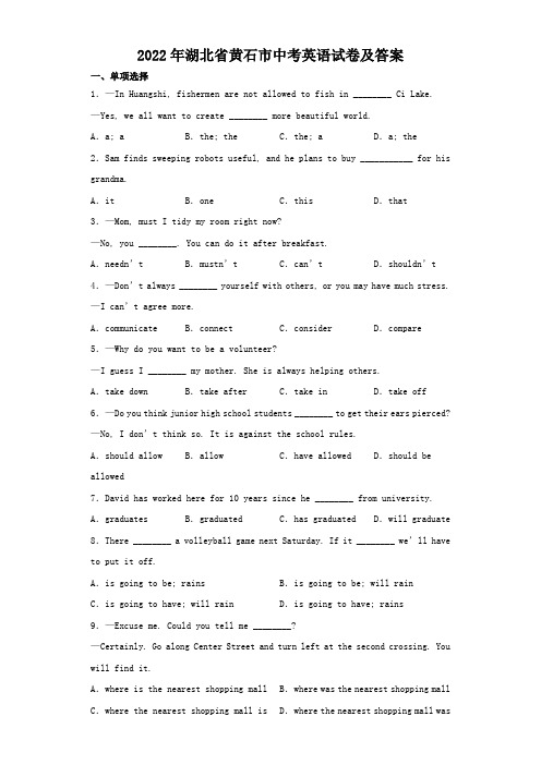 2022年湖北省黄石市中考英语试卷及答案