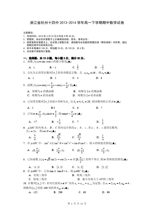 浙江省杭州十四中2013-2014学年高一下学期期中数学试卷