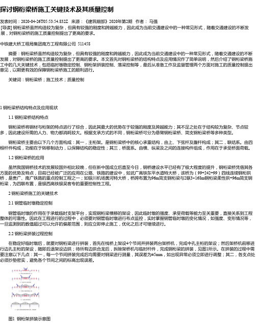 探讨钢桁梁桥施工关键技术及其质量控制