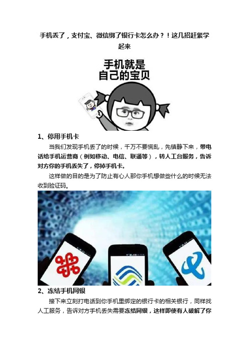 手机丢了，支付宝、微信绑了银行卡怎么办？！这几招赶紧学起来