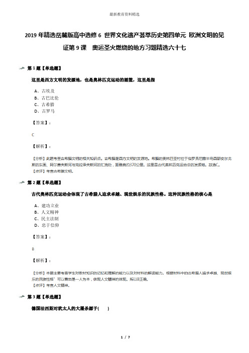 2019年精选岳麓版高中选修6 世界文化遗产荟萃历史第四单元 欧洲文明的见证第9课  奥运圣火燃烧的地方习题精