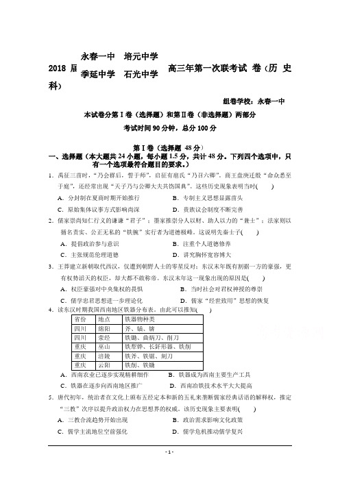 福建省永春县第一中学等校2018届高三上学期第一次四校联考历史试题+Word版含答案