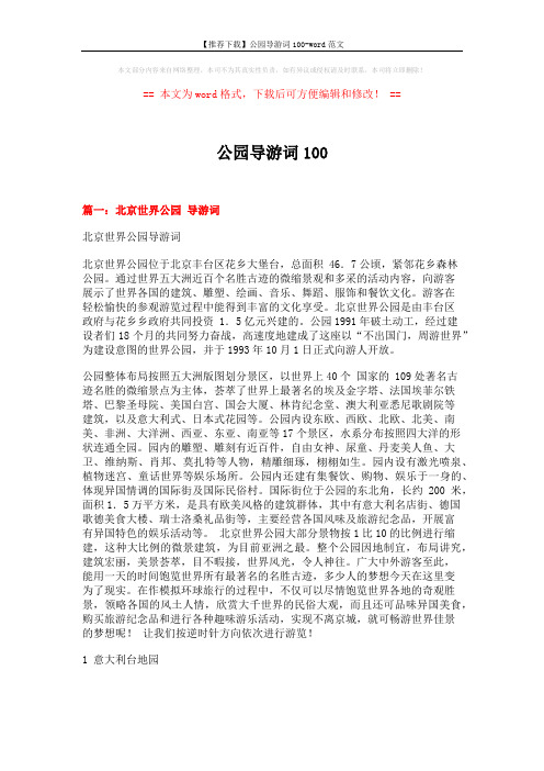 【推荐下载】公园导游词100-word范文 (9页)