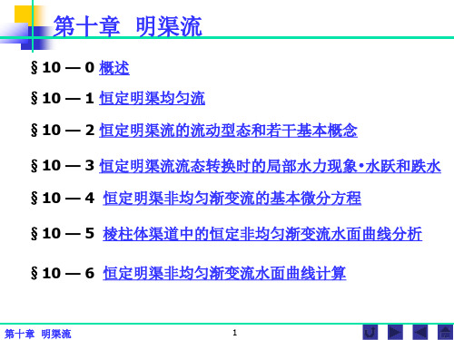 水力学 第十章 明渠流