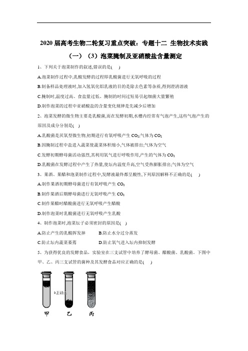 高考生物二轮复习重点突破：专题十二 生物技术实践一泡菜腌制及亚硝酸盐含量测定 含答案